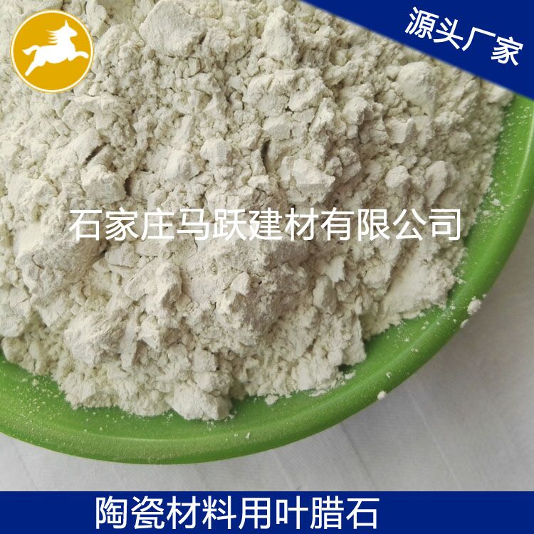 葉臘石、葉臘石粉、陶瓷用葉臘石粉